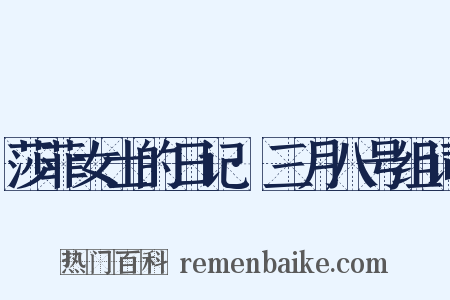 莎菲女士的日记·三月八号组词是什么意思的图片